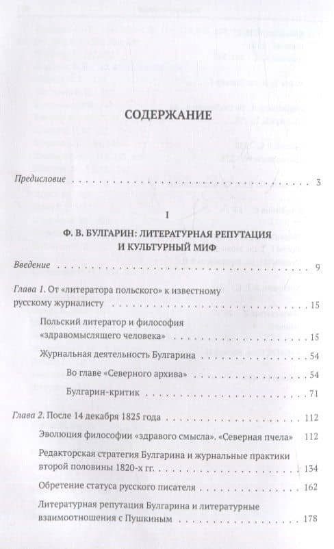 Литератор Фаддей Булгарин: творчество, репутация, культурный миф — Наталья Николаевна Акимова (2)