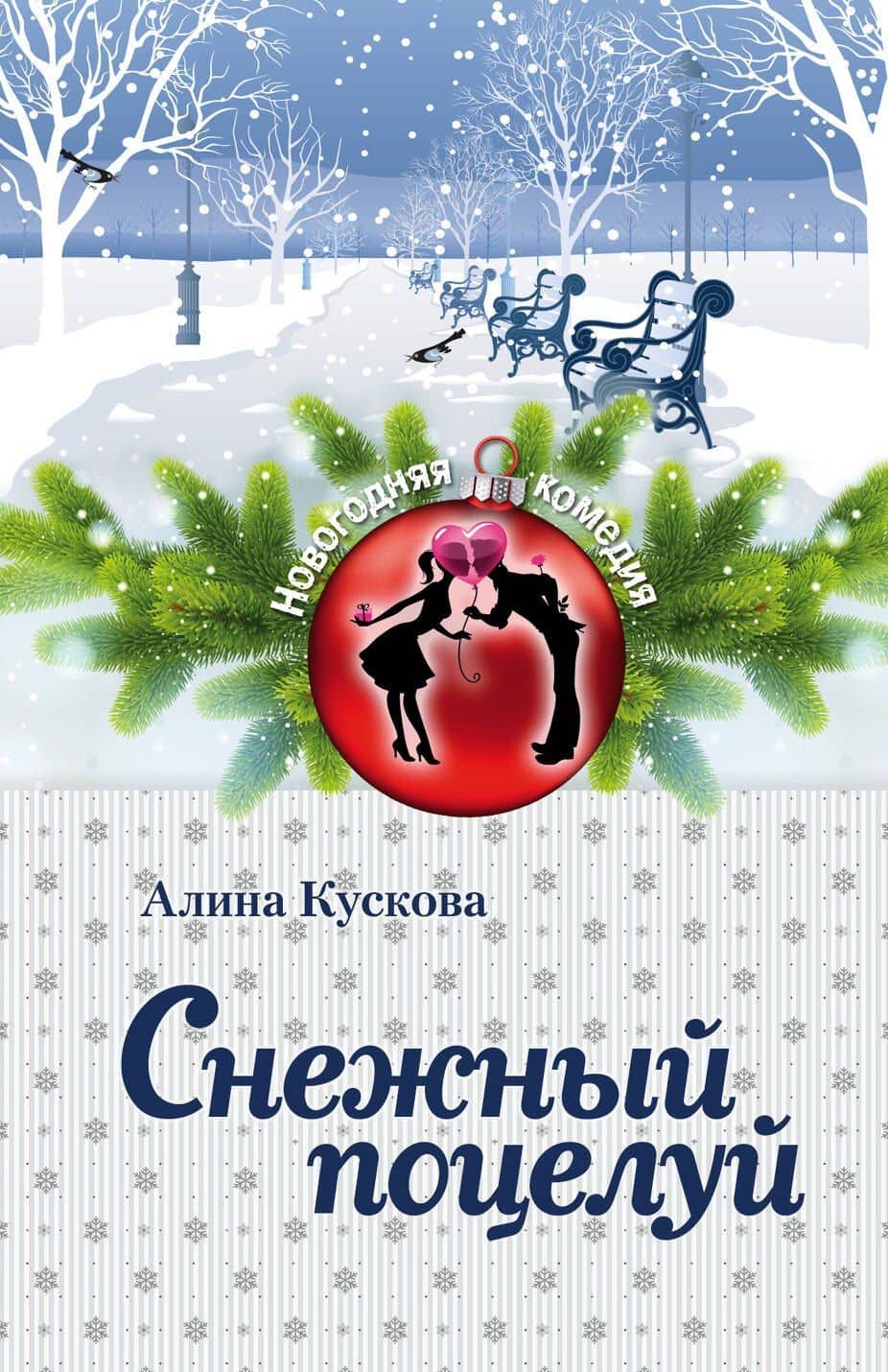 Снежный поцелуй : роман