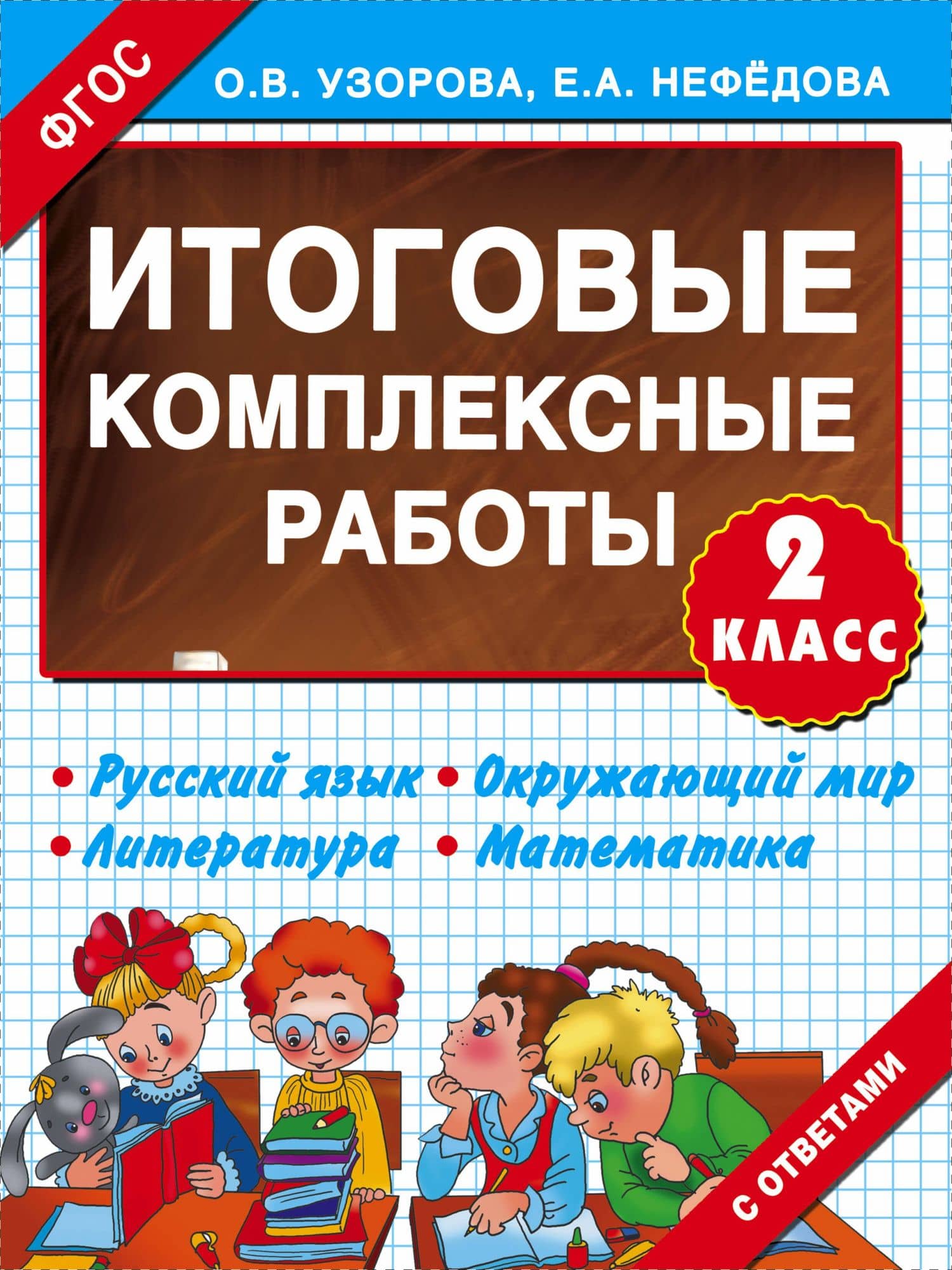 Итоговые комплексные работы 2 класс — Ольга Васильевна Узорова