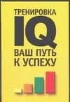 Тренировка IQ ваш путь к успеху