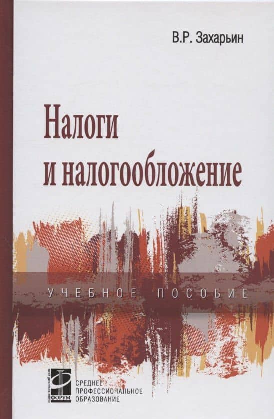 Налоги и налогообложение: Учебное пособие — Владимир Реонадович Захарьин (3)