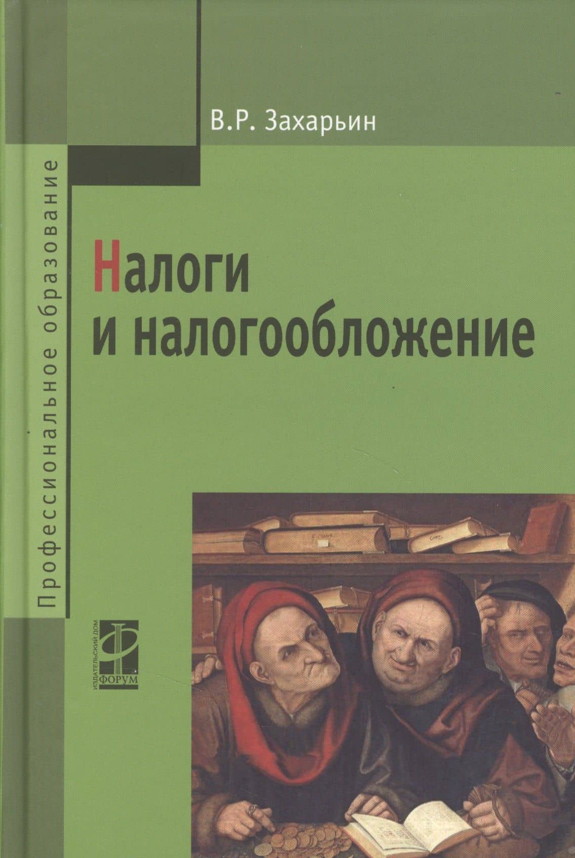 Налоги и налогообложение: Учебное пособие