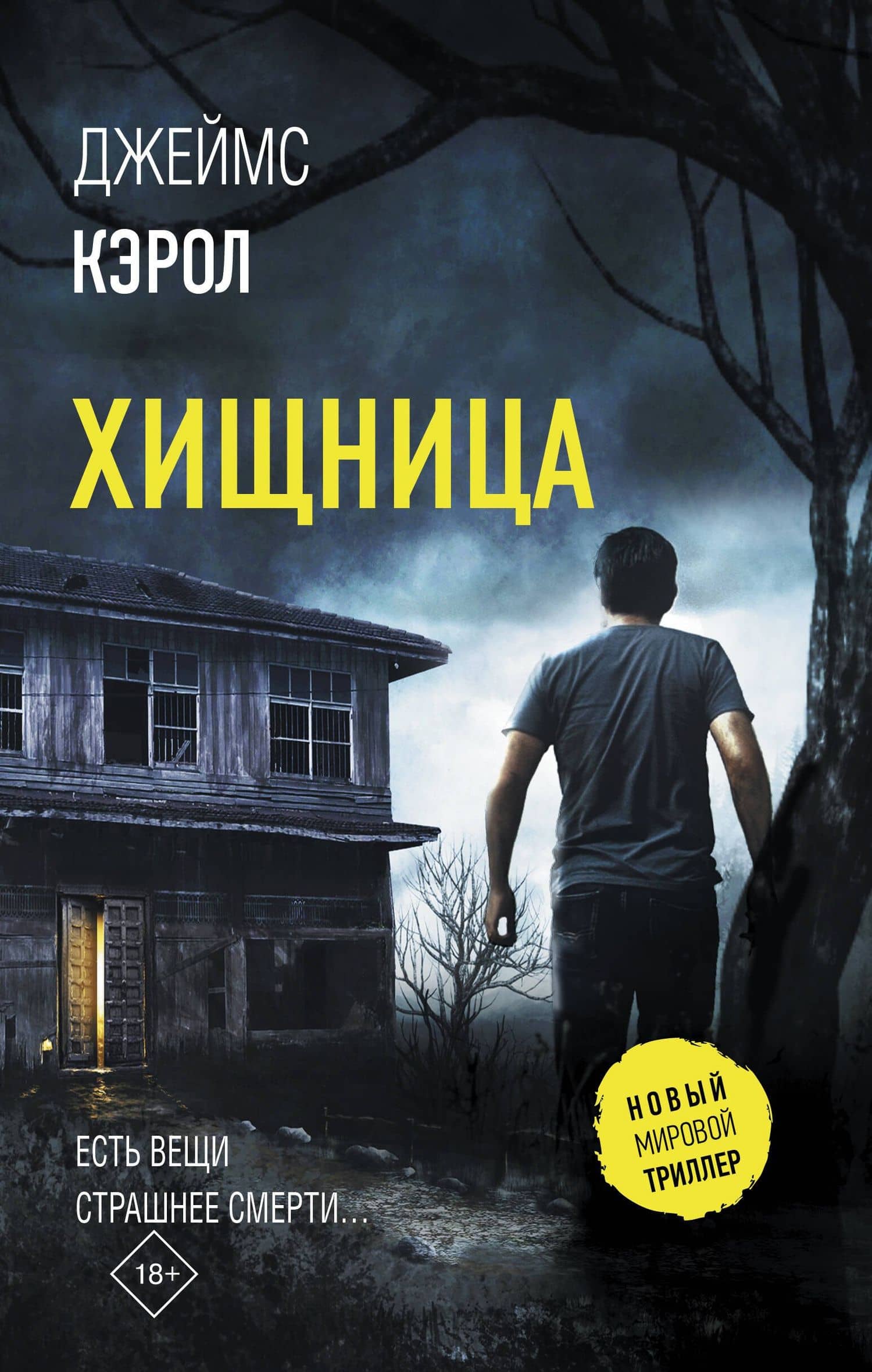 Хищница — Джеймс Кэрол
