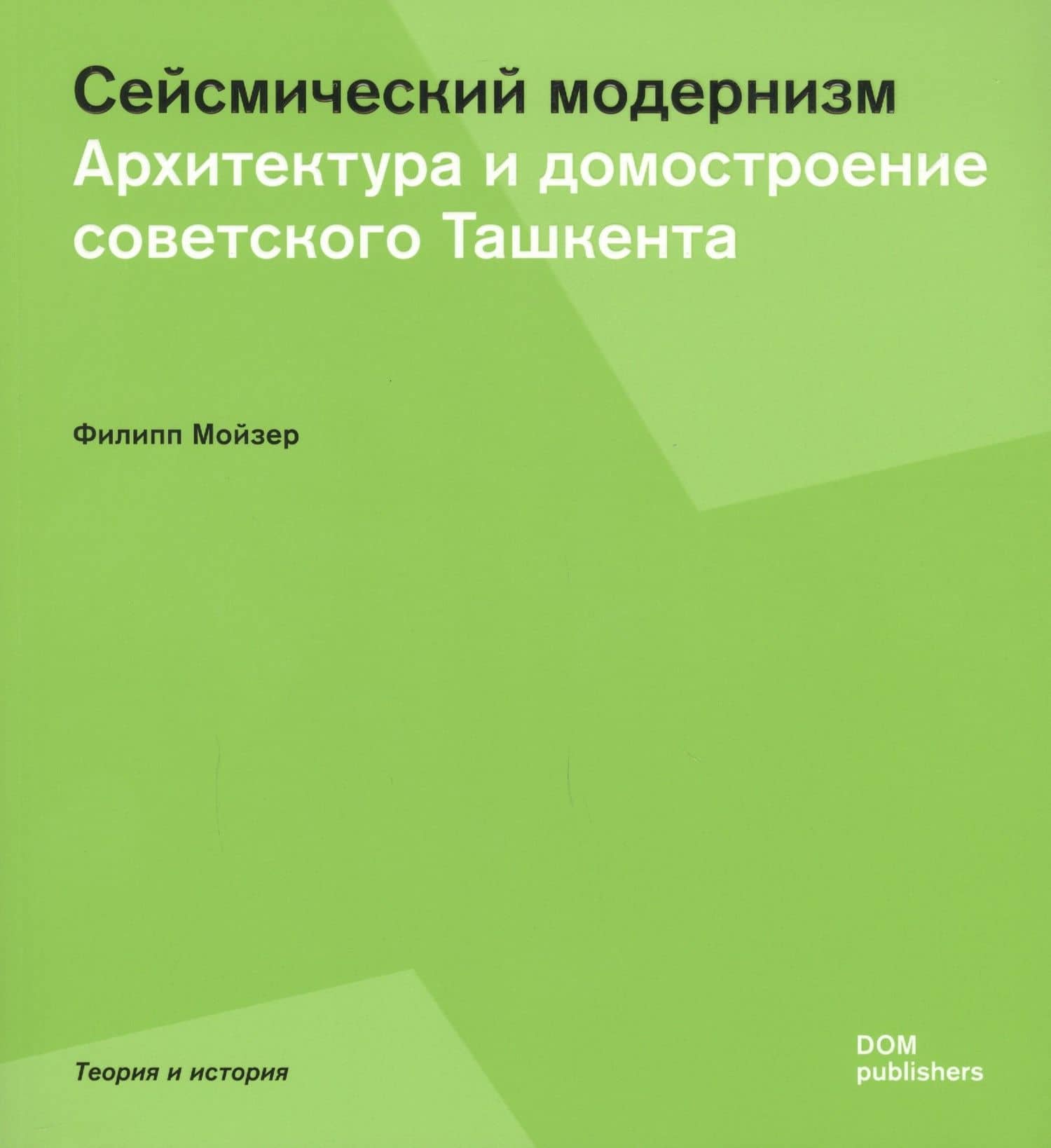 Сейсмический модернизм. Архитектура и домостроение советского Ташкента