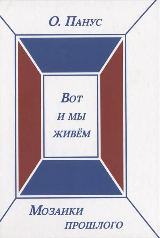 Мозаики прошлого. Книга третья. Вот и мы живем — Олег Юрьевич Панус