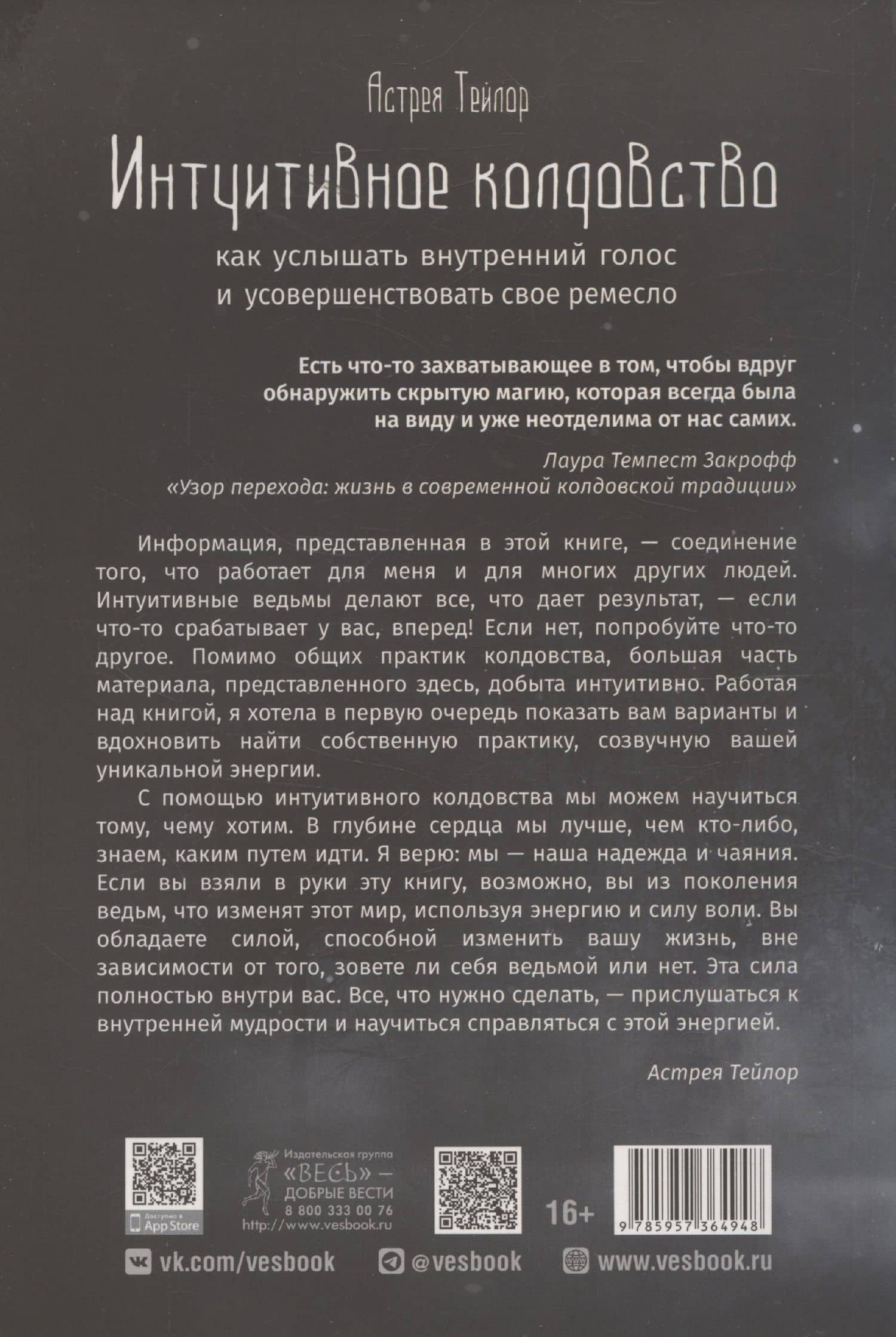 Интуитивное колдовство: как услышать внутренний голос и усовершенствовать свое ремесл — Астрея Тейлор (2)
