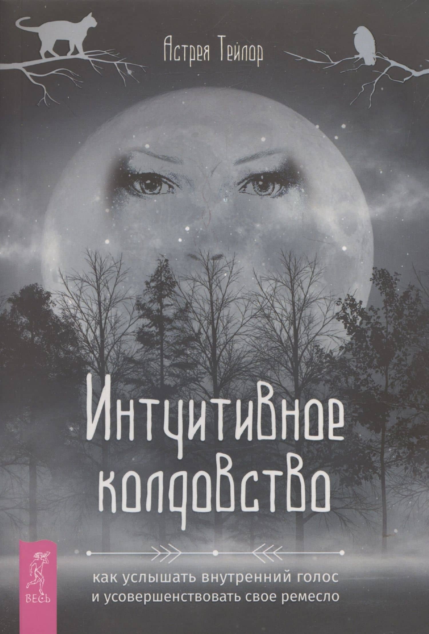 Интуитивное колдовство: как услышать внутренний голос и усовершенствовать свое ремесл — Астрея Тейлор