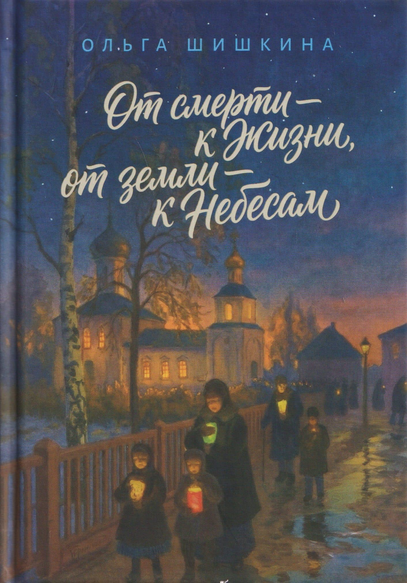 От смерти – к Жизни, от земли – к Небесам