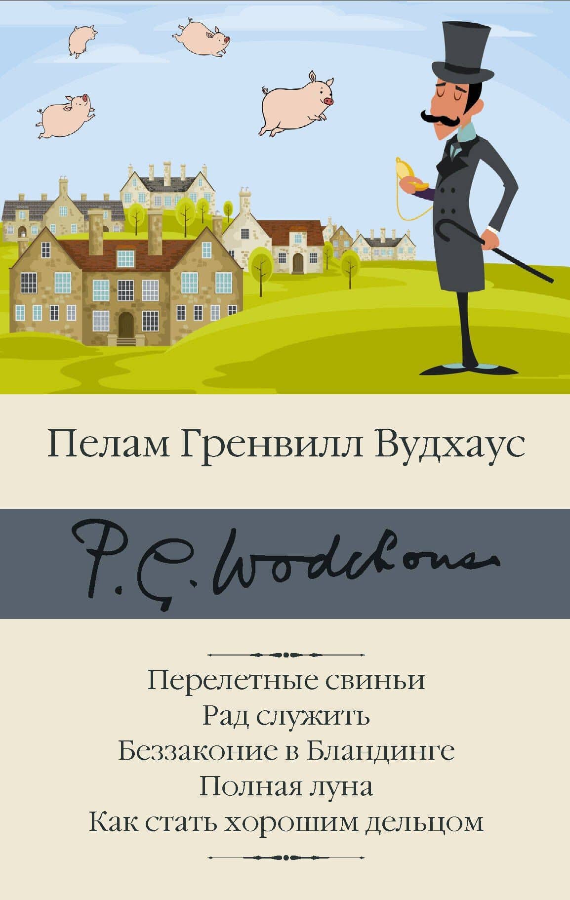Перелетные свиньи. Рад служить. Беззаконие в Бландинге. Полная луна. Как стать хорошим дельцом — Пэлем Грэнвил Вудхаус