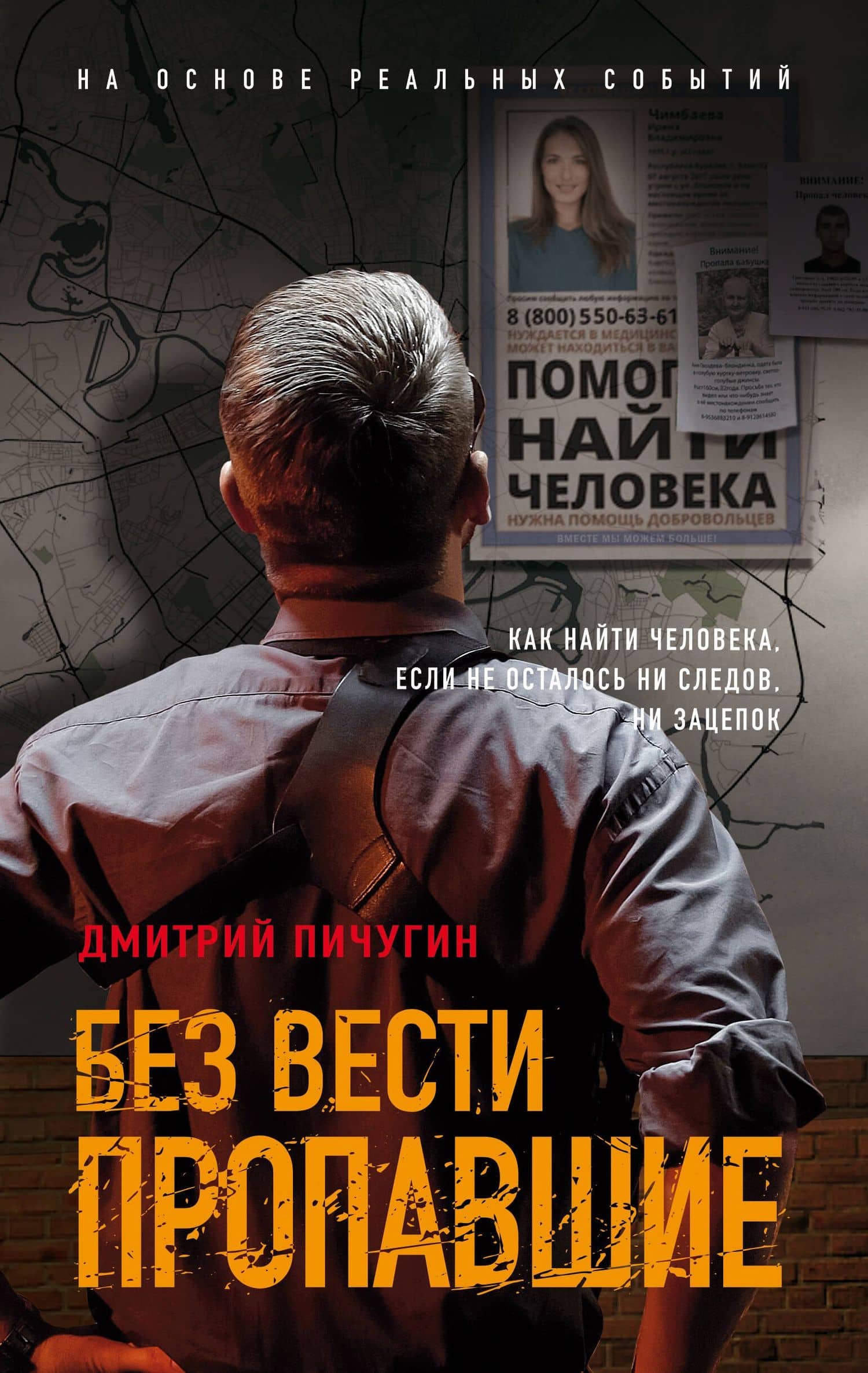 Без вести пропавшие — Дмитрий Пичугин