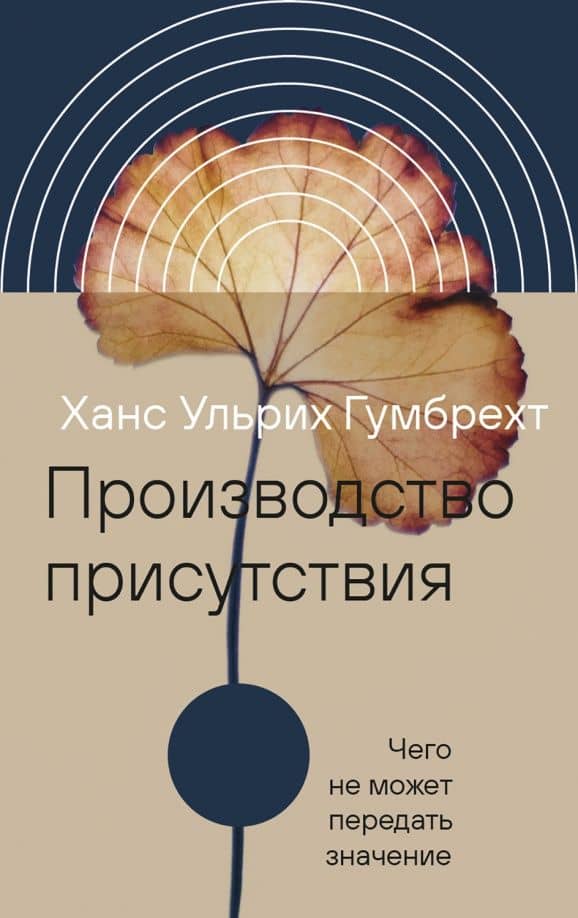 Производство присутствия. Чего не может передать значение — Ханс Ульрих Гумбрехт