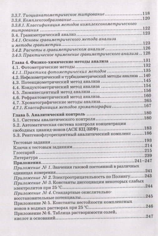 Химические и физико-химические методы анализа. Учебное пособие — Рашида Нартаевна Жаналиева (3)
