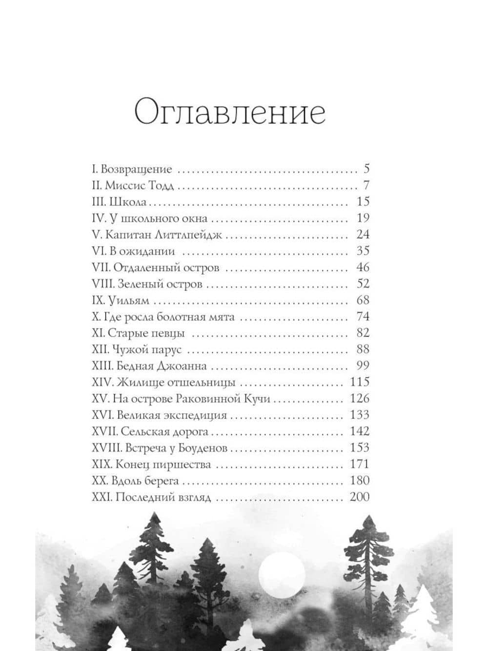 Край островерхих елей — Сара Орн Джуитт (3)