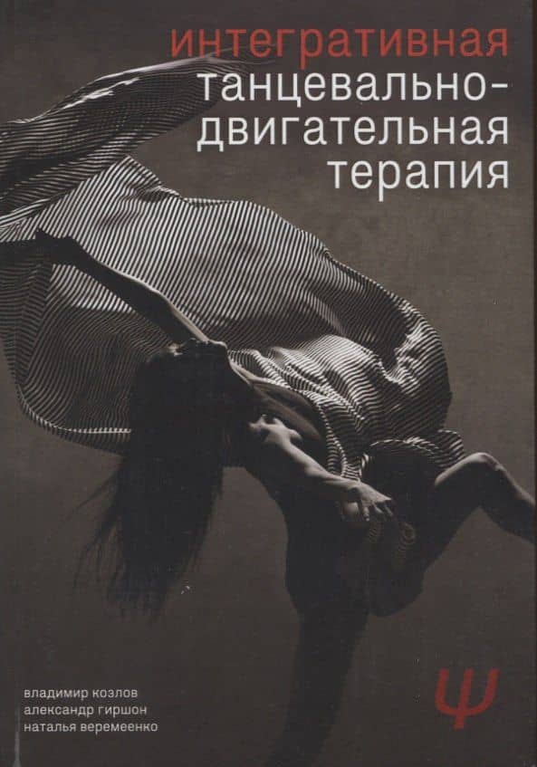 Интегративная танцевально-двигательная терапия — Александр Гиршон