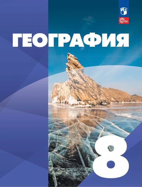 География. 8 класс. Учебное пособие. ФГОС — Владимир Павлович Сухов