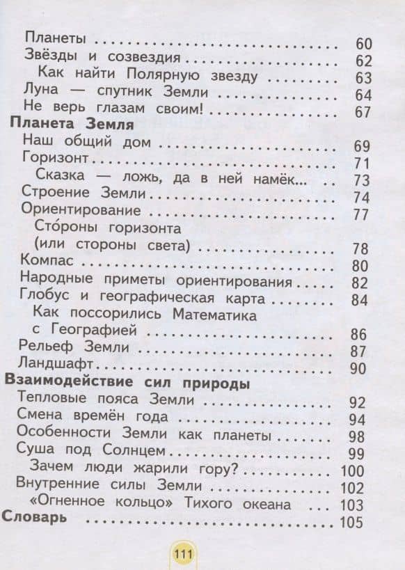 Окружающий мир. 2 класс. Учебник. Часть 1 (Система Л.В. Занкова) — Нинель Яковлевна Дмитриева (3)