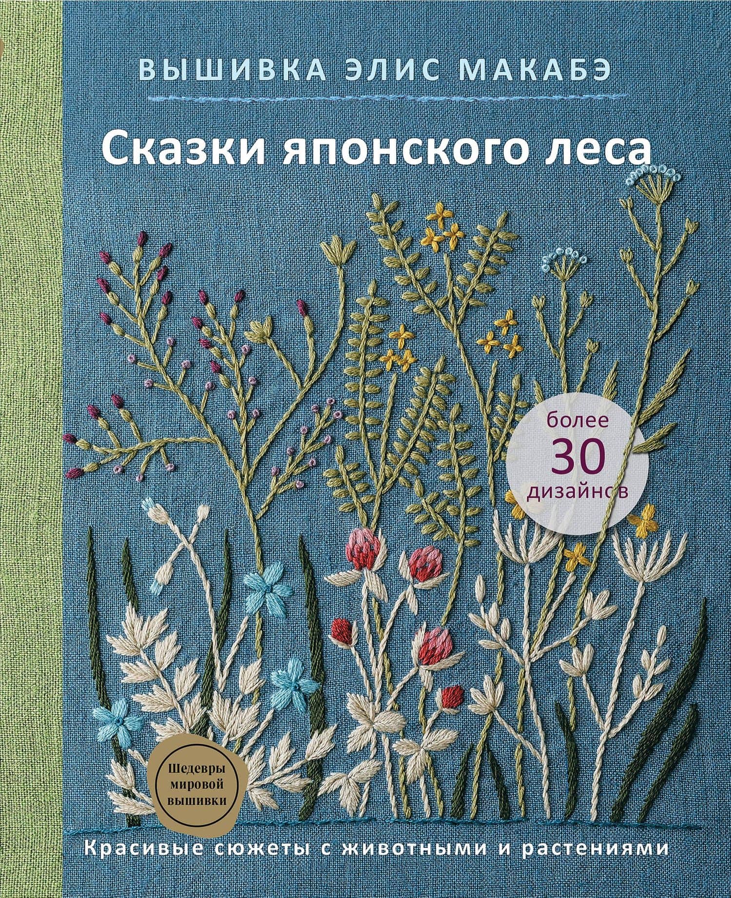 Вышивка Элис Макабэ. Сказки японского леса: красивые сюжеты с животными и растениями — Элис Макабэ