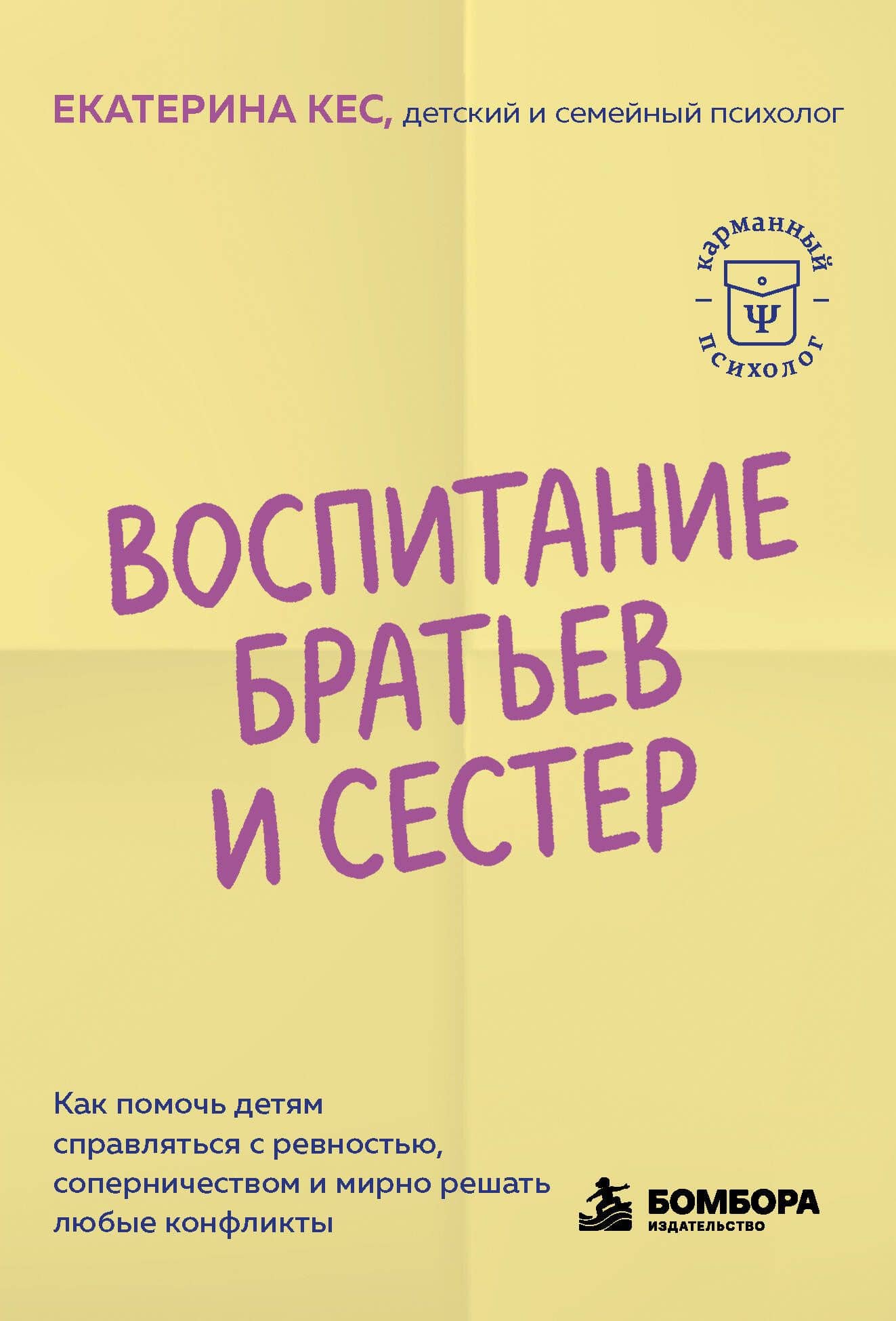 Воспитание братьев и сестер. Как помочь детям справляться с ревностью, соперничеством и мирно решать любые конфликты — Екатерина Кес