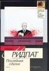 Последняя сделка
