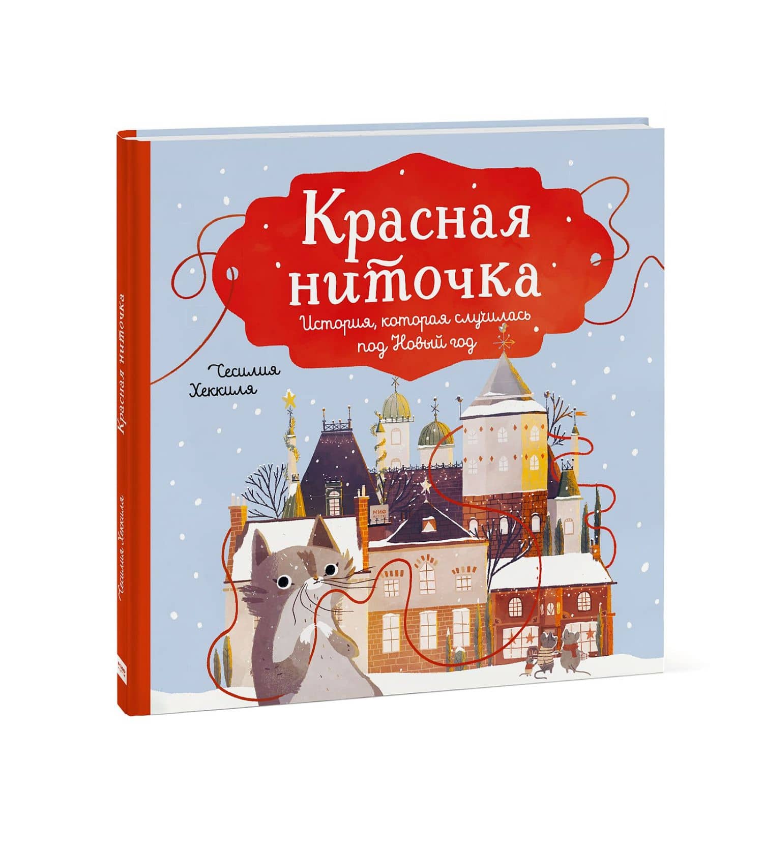 Красная ниточка. История, которая случилась под Новый год — Сесилия Хеккиля (3)