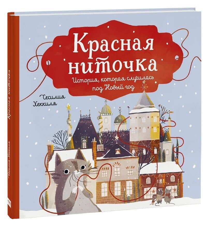 Красная ниточка. История, которая случилась под Новый год — Сесилия Хеккиля