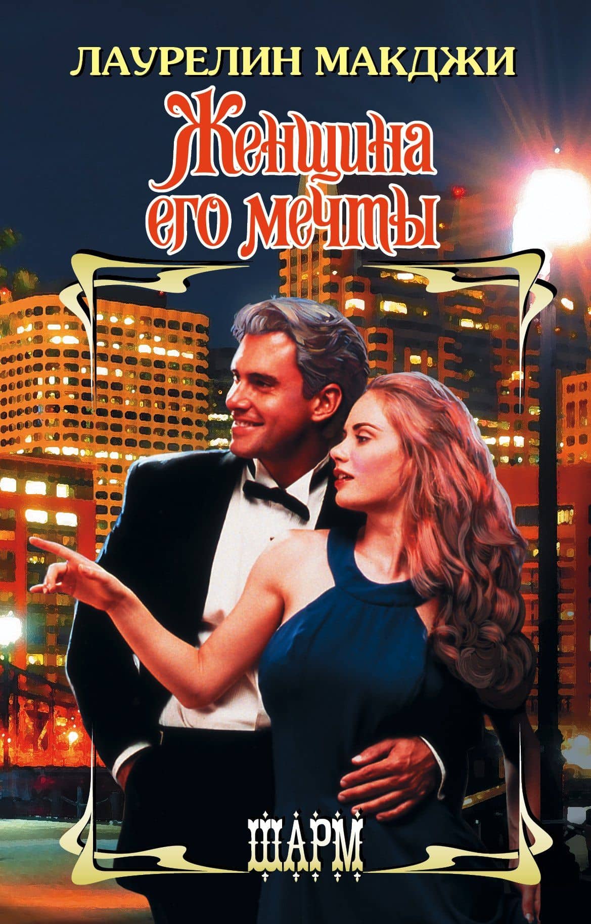 ШР.Макджи Женщина его мечты
