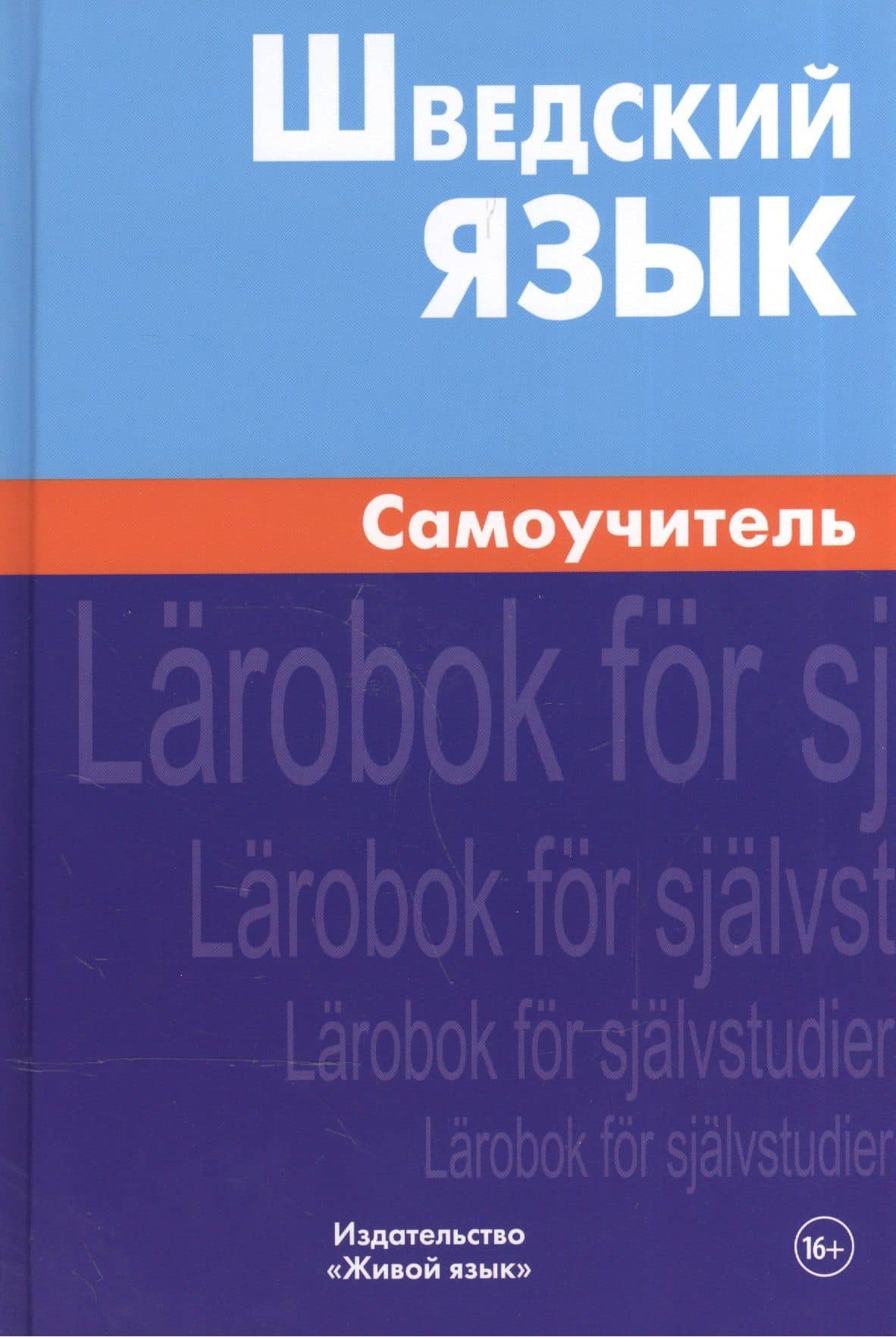 Шведский язык Самоучитель (2,4 изд) Жильцова