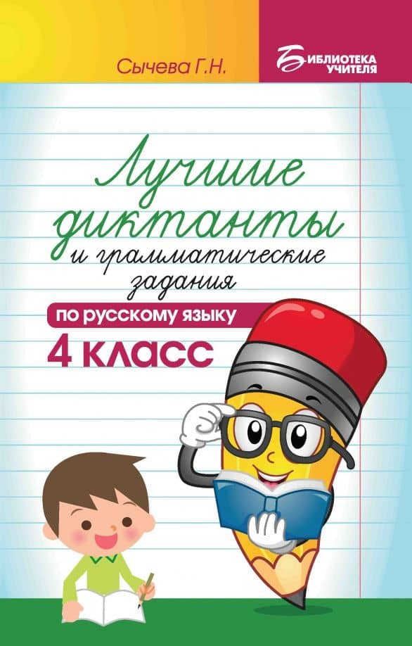 Лучшие диктанты и грамматические задания по русскому языку. 4 класс — Галина Николаевна Сычева