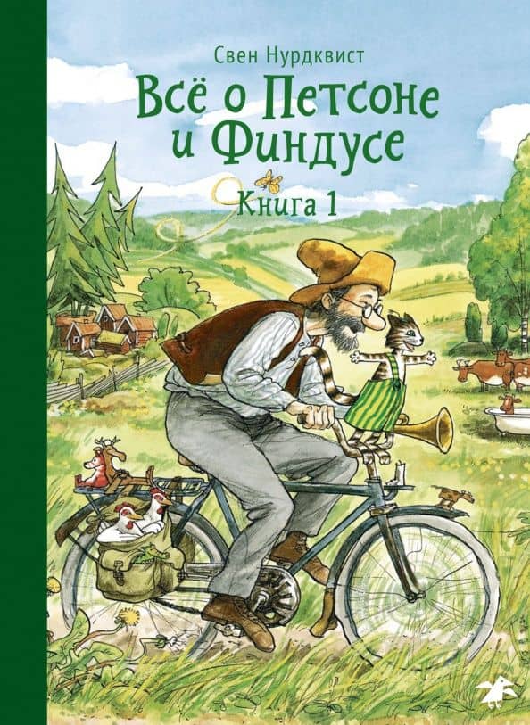 Всё о Петсоне и Финдусе. Книга 1 — Нурдквист Свен