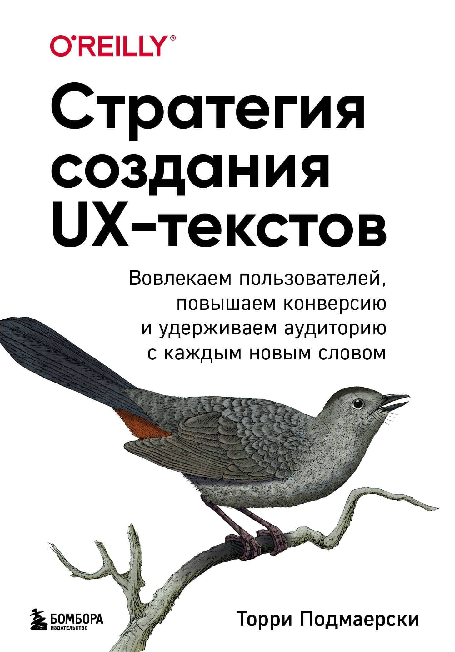 Стратегия создания UX-текстов. Вовлекаем пользователей, повышаем конверсию и удерживаем аудиторию с каждым новым словом — Торри Подмаерски