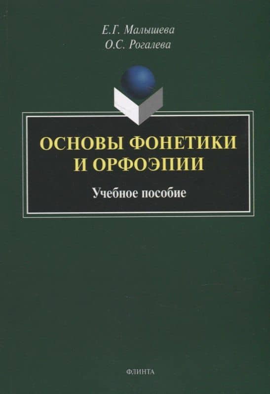 Основы фонетики и орфоэпии: учебное пособие — Ольга Сергеевна Рогалева