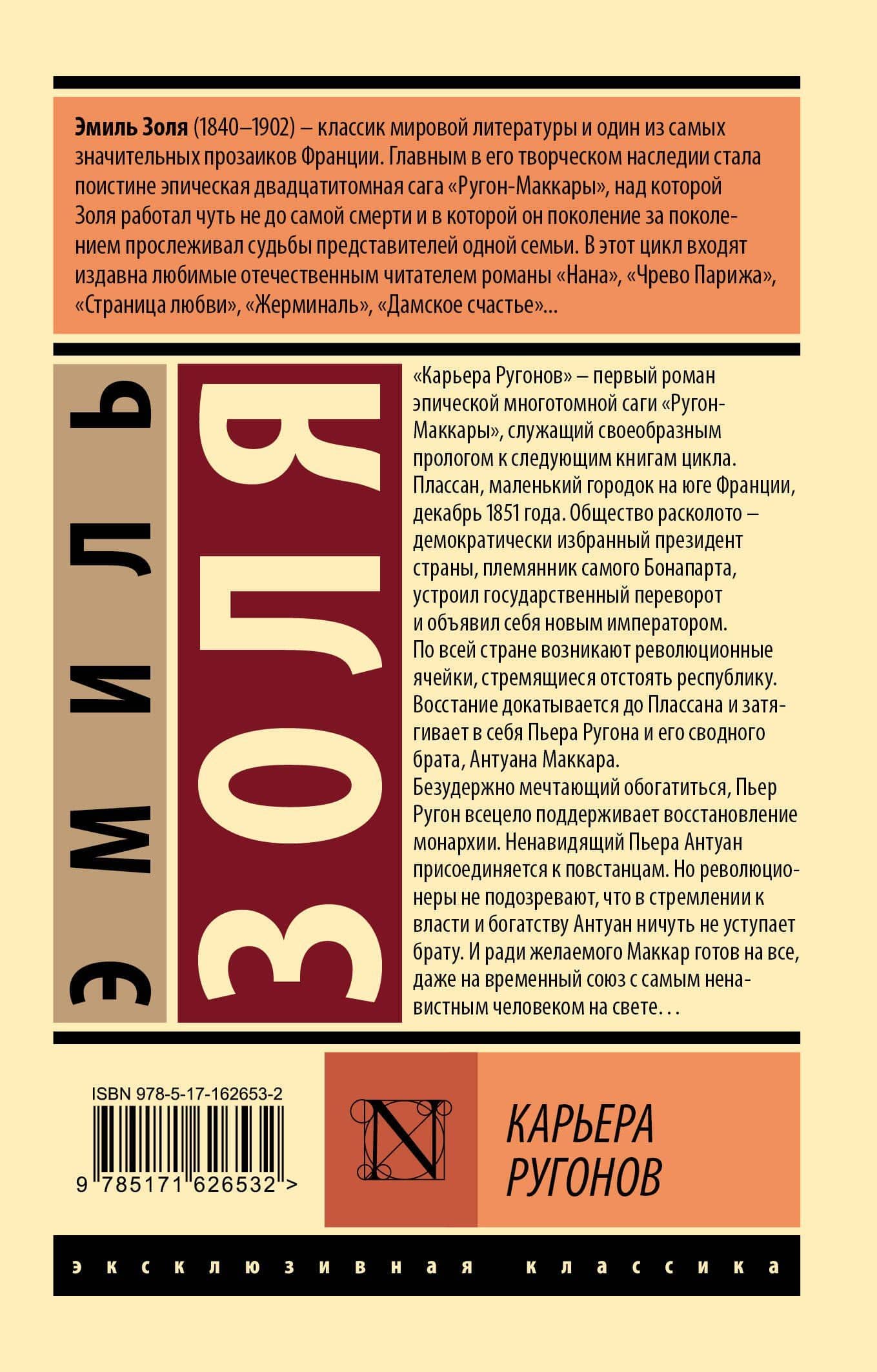 Карьера Ругонов — Эмиль Золя (2)