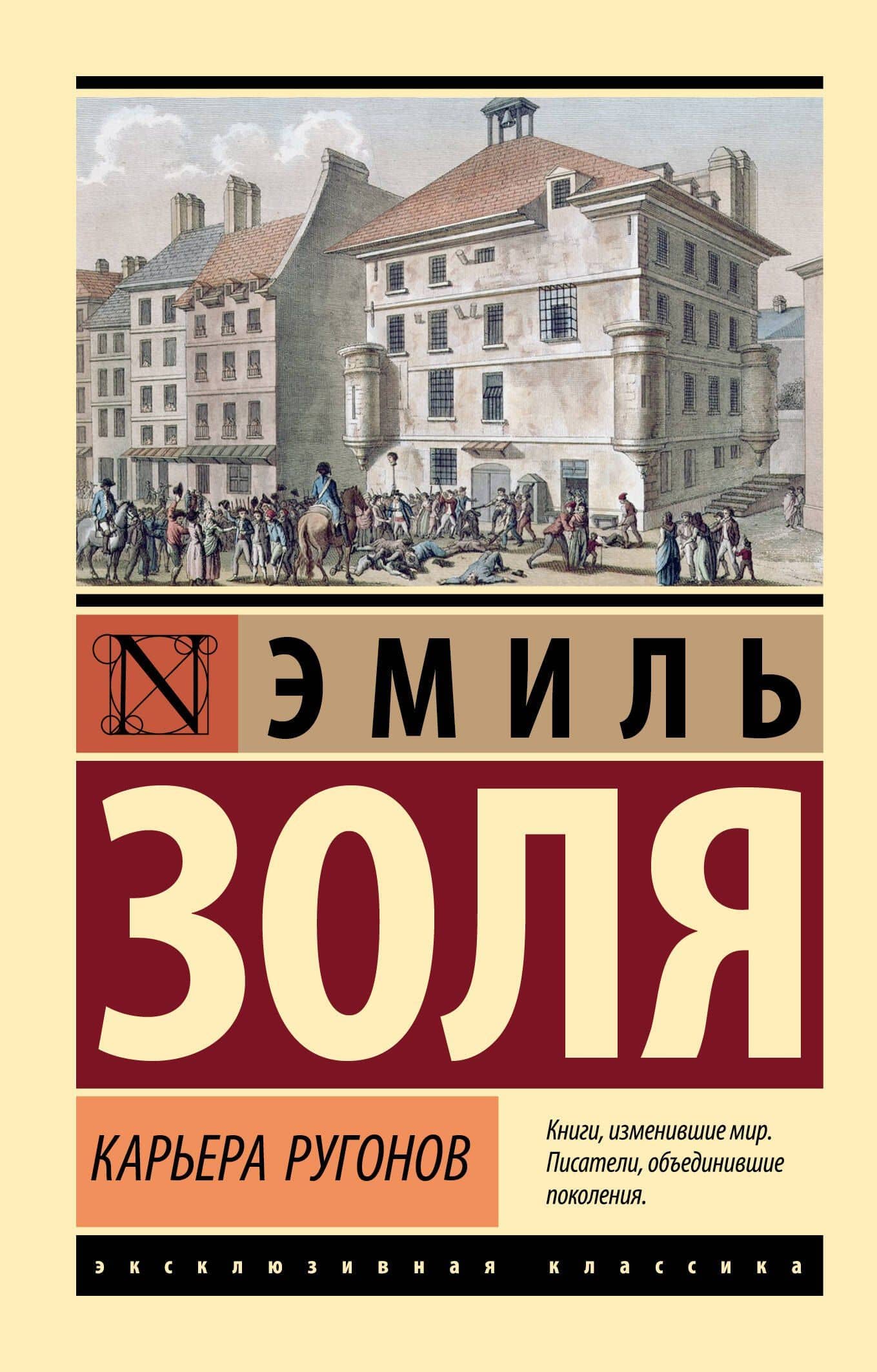 Карьера Ругонов — Эмиль Золя