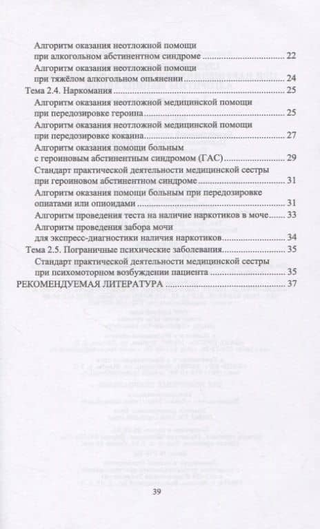 Сестринская помощь при нарушениях психического здоровья. Алгоритмы манипуляций — Александра Александровна Соловьева (3)