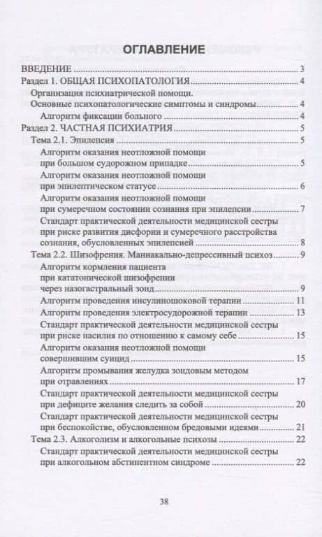 Сестринская помощь при нарушениях психического здоровья. Алгоритмы манипуляций — Александра Александровна Соловьева (2)