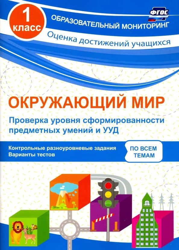 Окружающий мир. 1 класс. Проверка уровня сформированности предметных умений и УУД. ФГОС — Оксана Владимировна Кучук