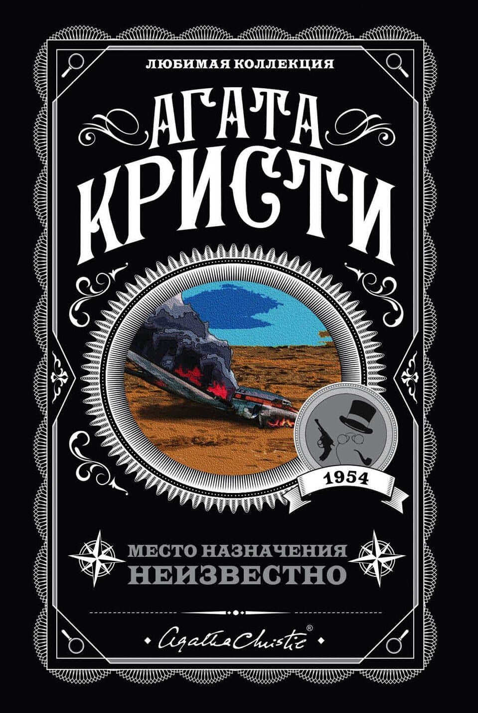 Место назначения неизвестно — Агата Кристи