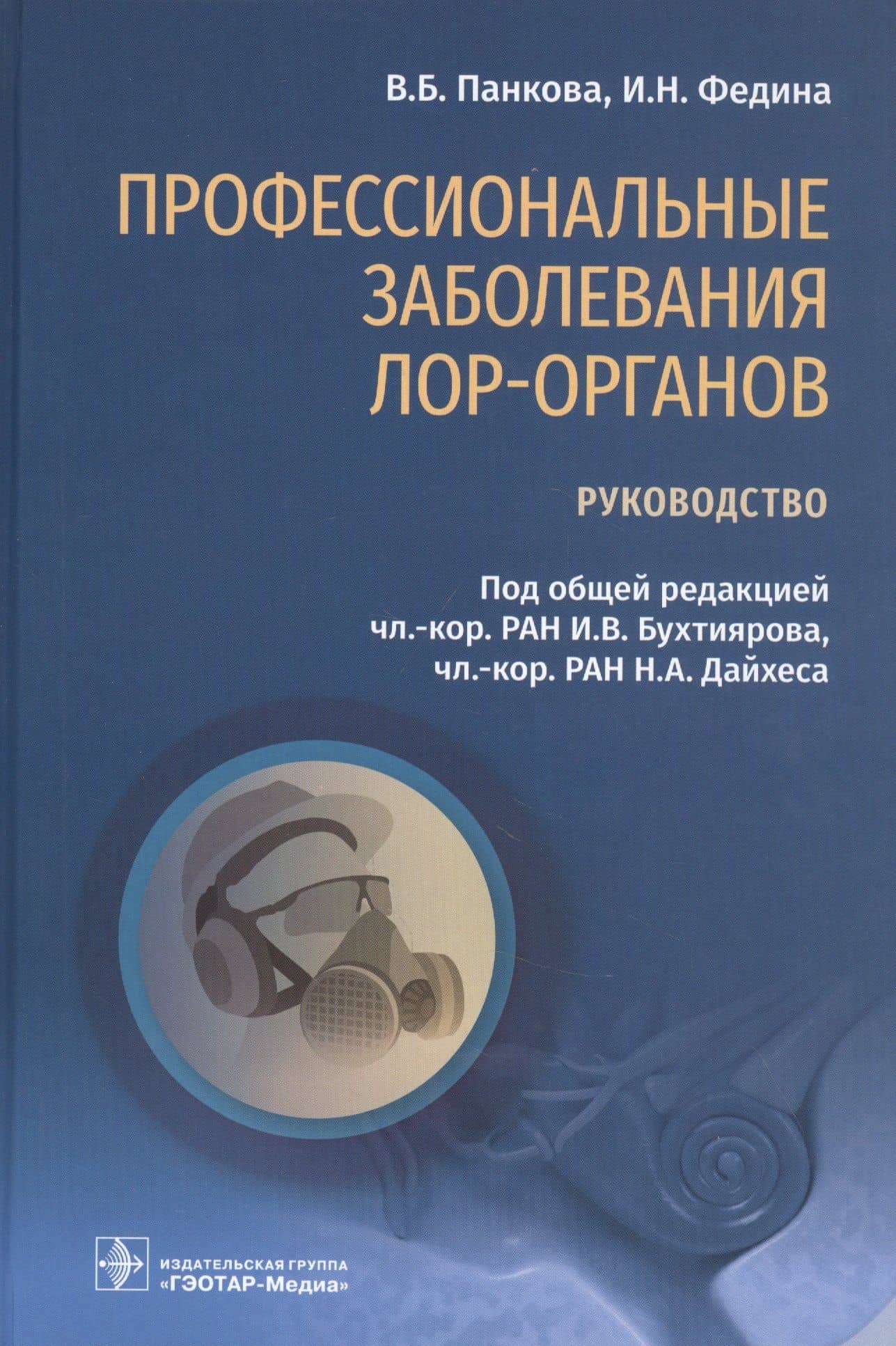 Профессиональные заболевания ЛОР-органов: руководство