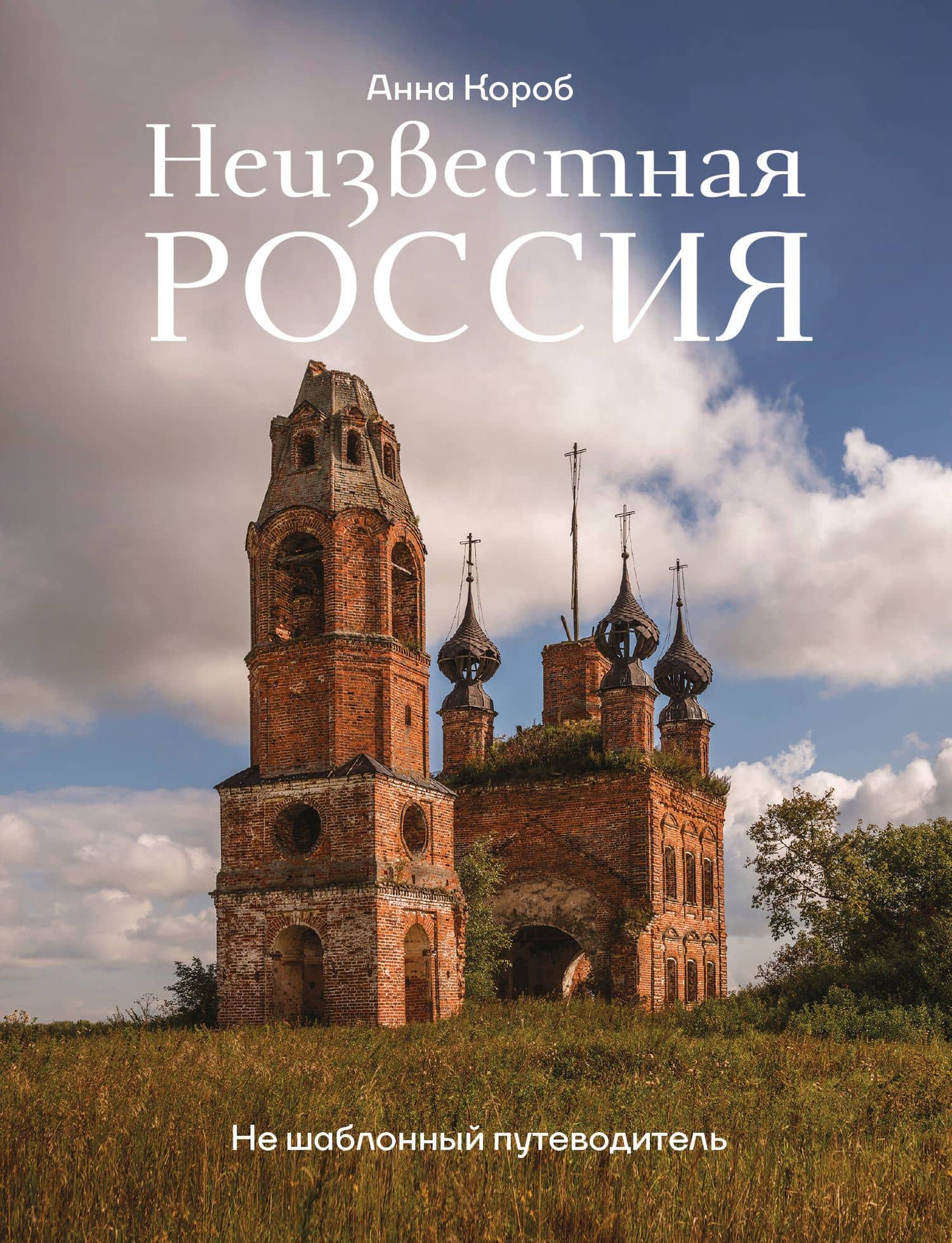 Неизвестная Россия. Не шаблонный путеводитель — Анна Короб