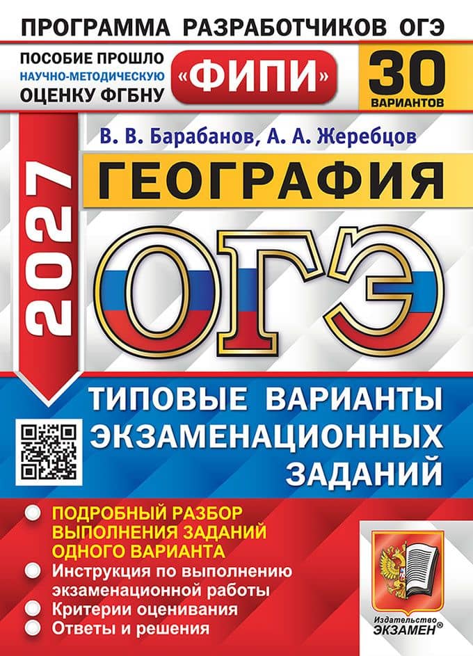 ОГЭ 2027. География. 30 вариантов. Типовые варианты экзаменационных заданий. Подробный разбор выполнения заданий одного варианта. Инструкция по выполнению экзаменационной работы. Критерии оценивания. Ответы и решения — Андрей Анатольевич Жеребцов