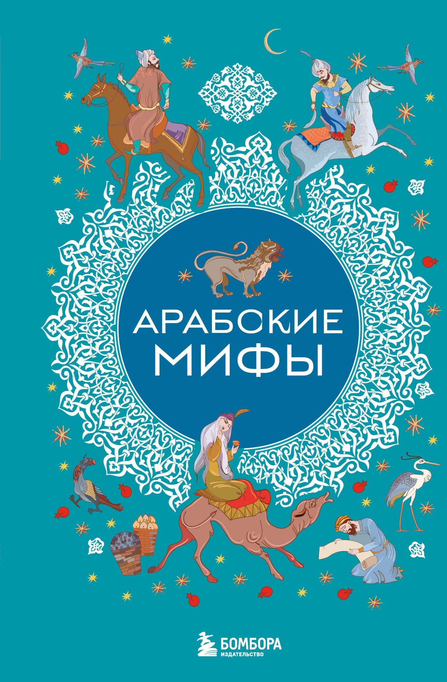 Арабские мифы — Алла Борисова