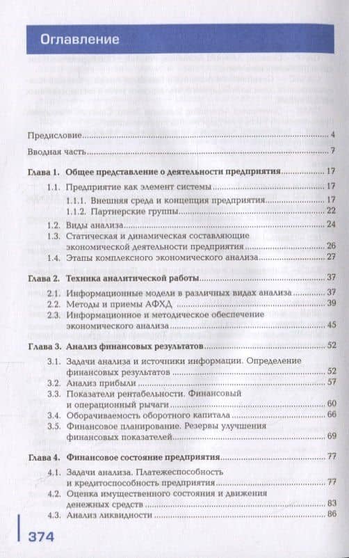 Анализ финансово-хозяйственной деятельности. Учебник (2)