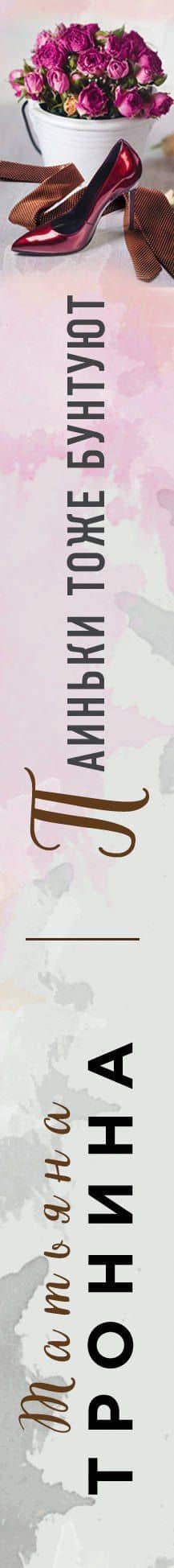 Паиньки тоже бунтуют — Татьяна Михайловна Тронина (3)