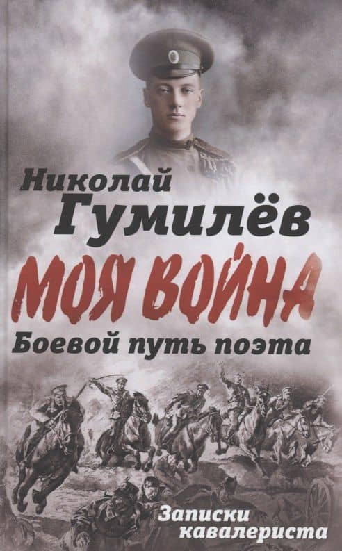 Боевой путь поэта. Записки кавалериста