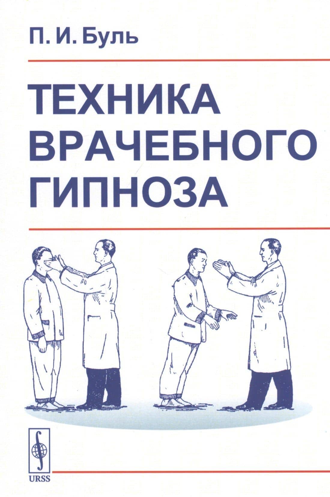 Техника врачебного гипноза