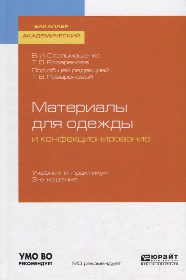 Материалы для одежды и конфекционирование. Учебник и практикум для академического бакалавриата