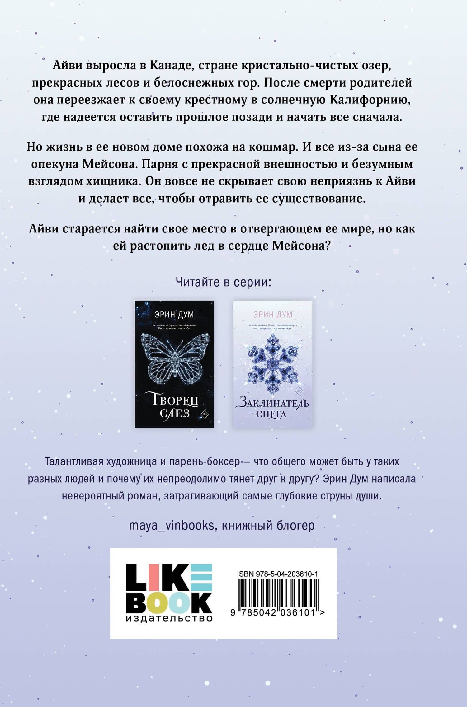 Заклинатель снега — Эрин Дум (2)