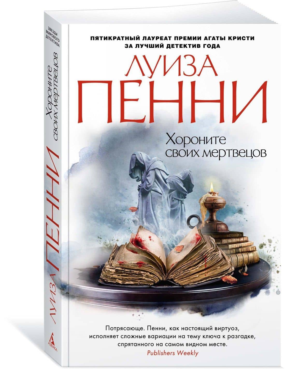 Хороните своих мертвецов — Луиза Пенни (2)