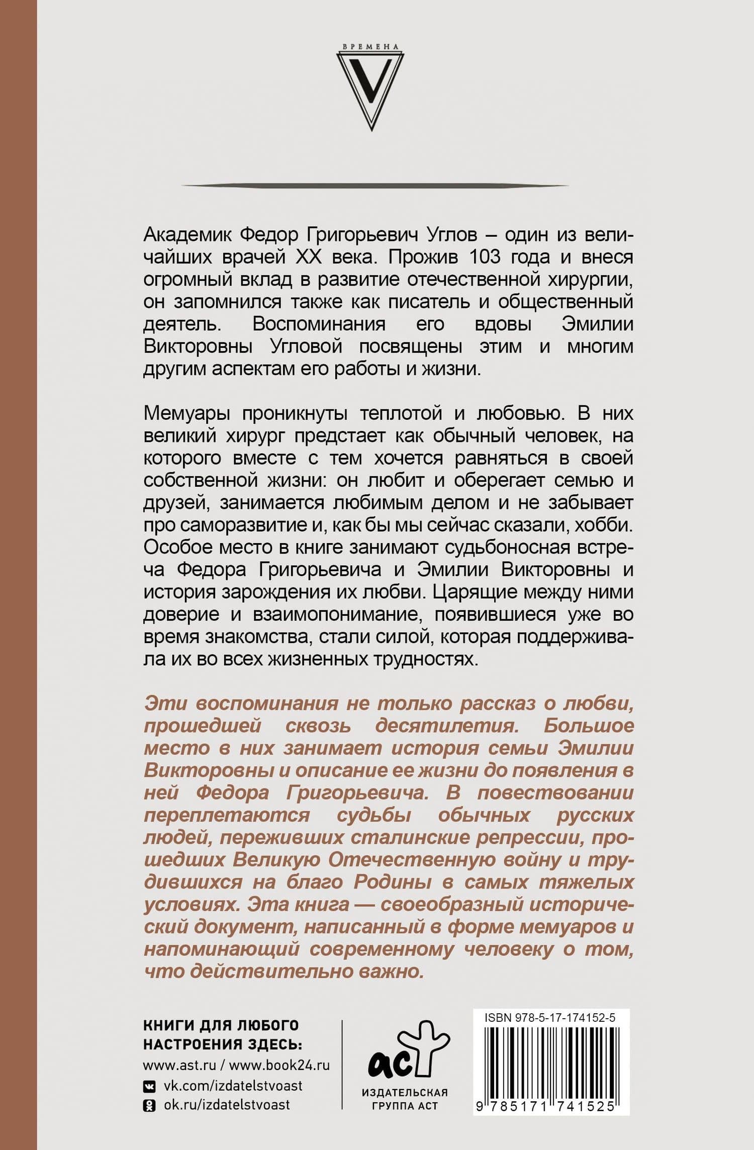 Угловы. Семья врачей. Век Добра и Любви — Эмилия Углова (2)