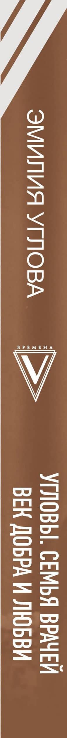Угловы. Семья врачей. Век Добра и Любви — Эмилия Углова (3)